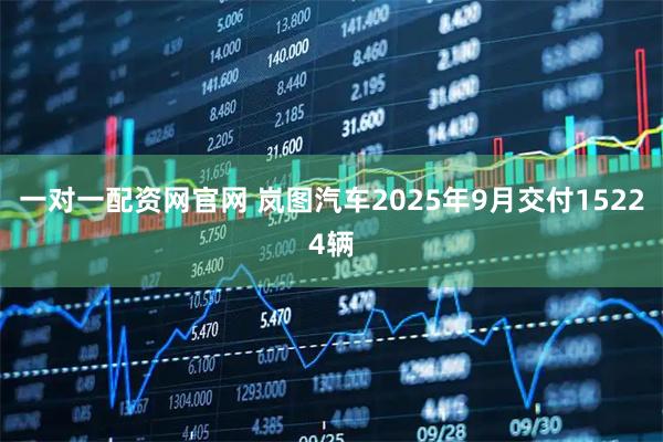 一对一配资网官网 岚图汽车2025年9月交付15224辆