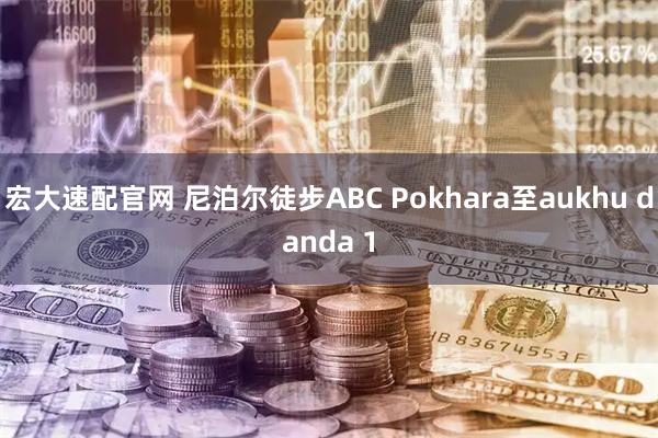 宏大速配官网 尼泊尔徒步ABC Pokhara至aukhu danda 1