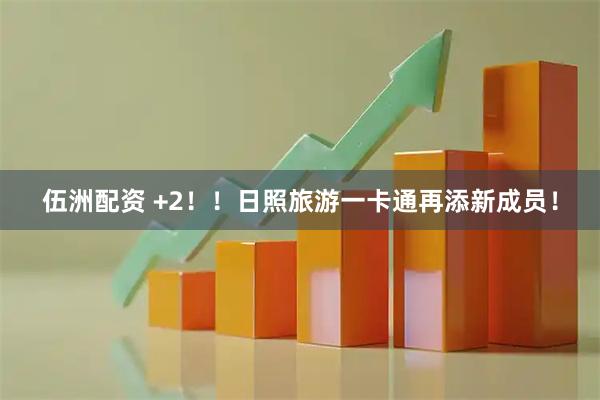 伍洲配资 +2!!日照旅游一卡通再添新成员!