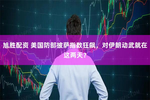 旭胜配资 美国防部披萨指数狂飙,对伊朗动武就在这两天?